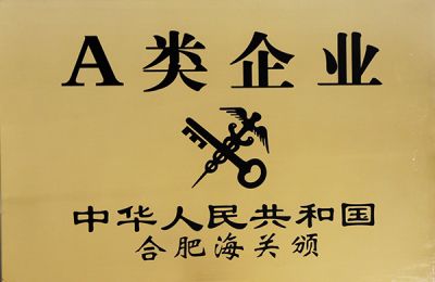 合肥海關A類企業